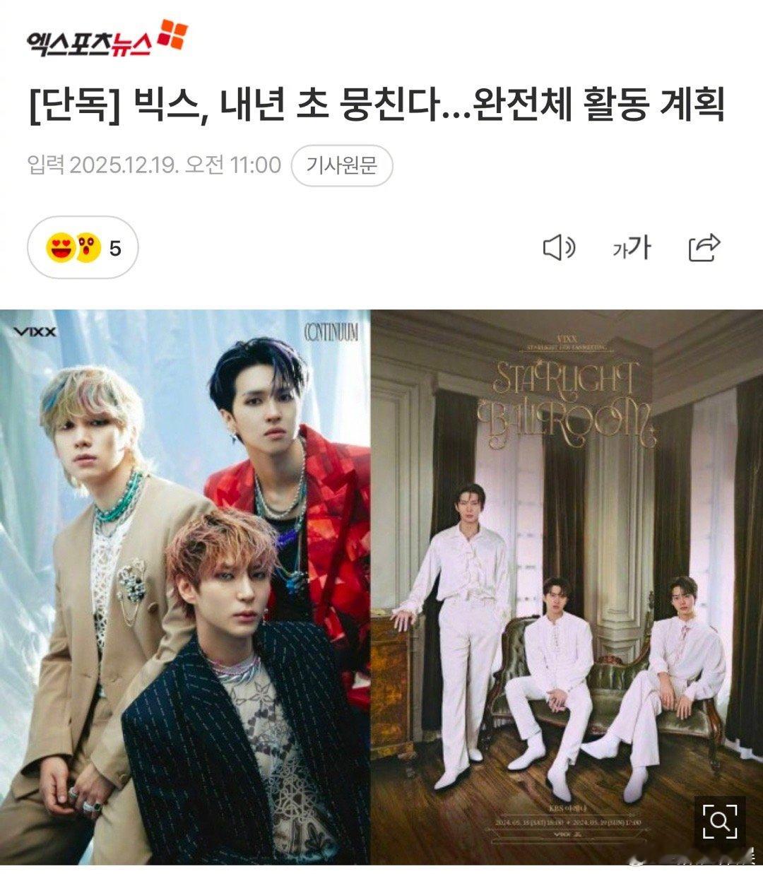 VIXX演唱会VIXX回归VIXX新歌 据韩媒，VIXX明年初将进行完整体活动，