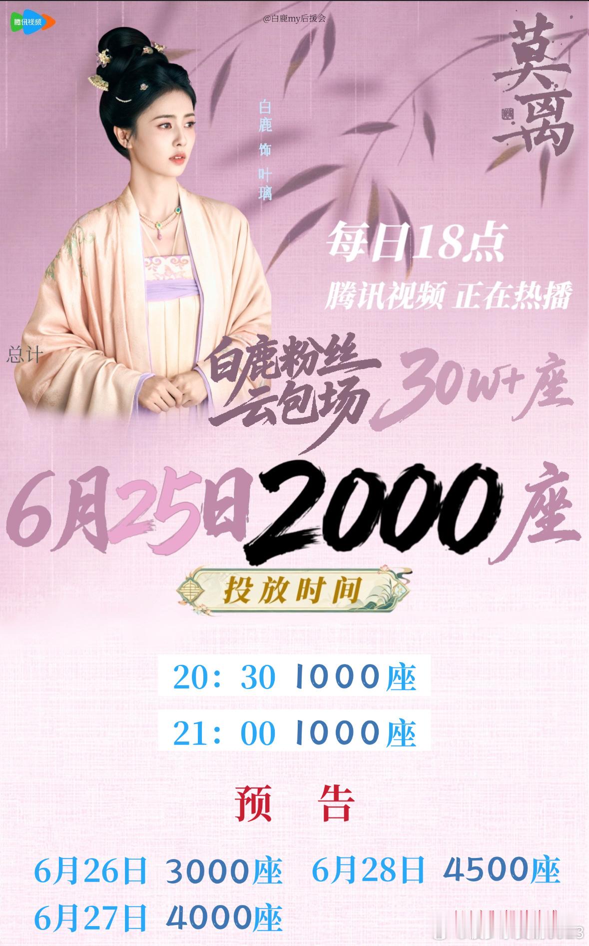 白鹿白鹿叶璃 .白鹿 6月25日云包场安排及云包场预告如图，请大家查收🍐 