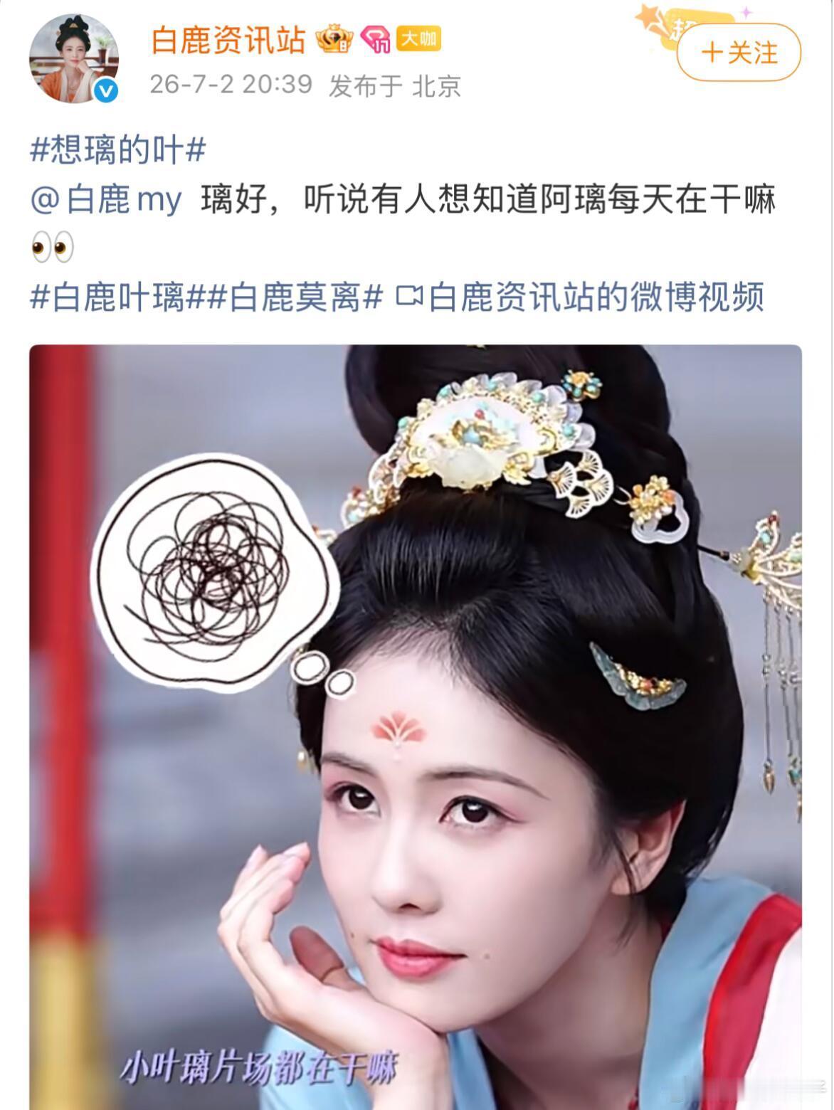 白鹿方通过官方资讯站发布《莫离》片场花絮视频，直接回应“喝茶用替身”争议，澄清网