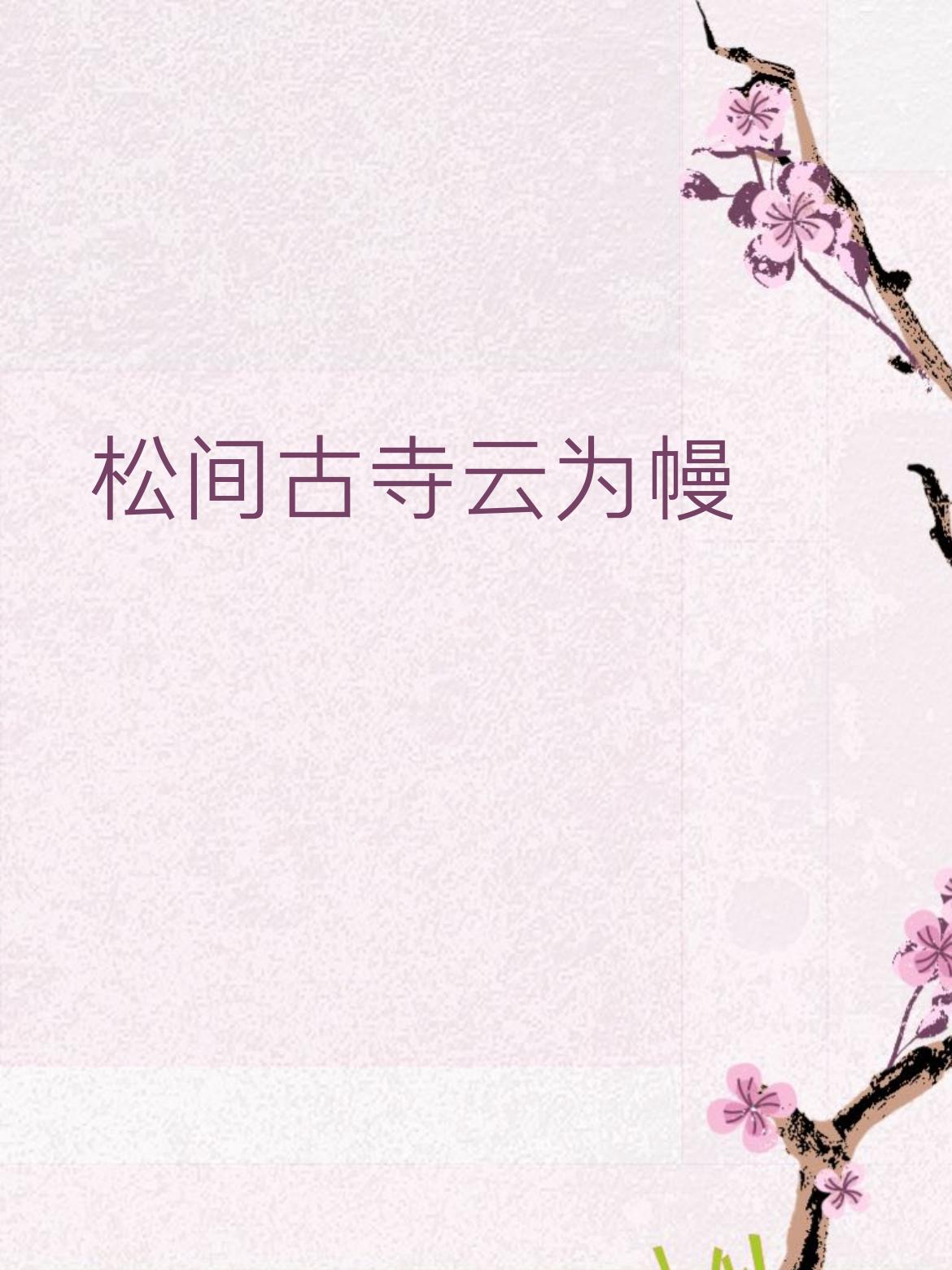 石上清泉月作灯
赏析：松间古寺、石上清泉，一静一动；云作幔、月为灯，空灵清幽，仙
