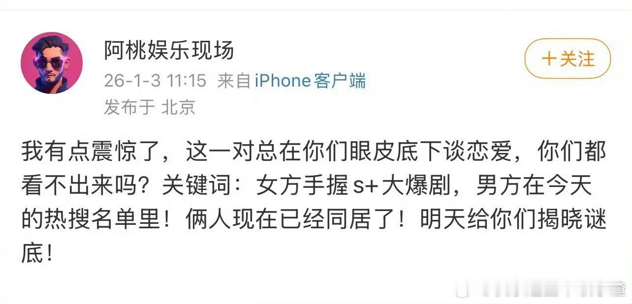 混乱中的新瓜预告：rs名单里的男明星和手握S+大爆剧的女明星同居 