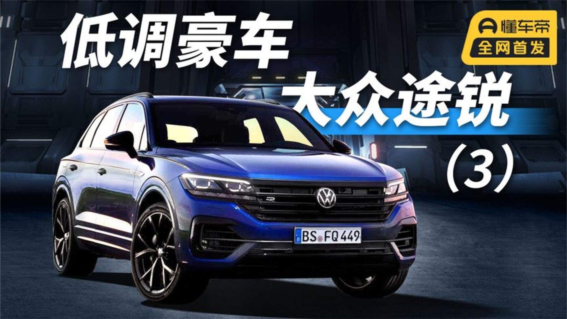 低调豪车，大众途锐（3）