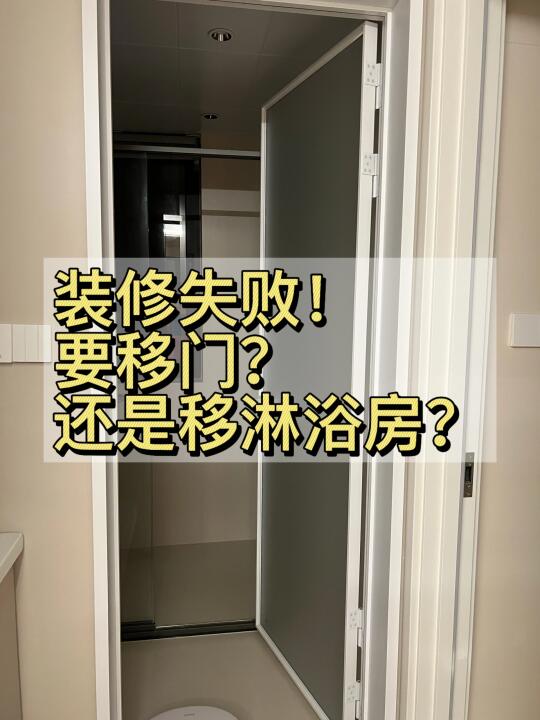 门和淋浴房打架，谁要让步？？