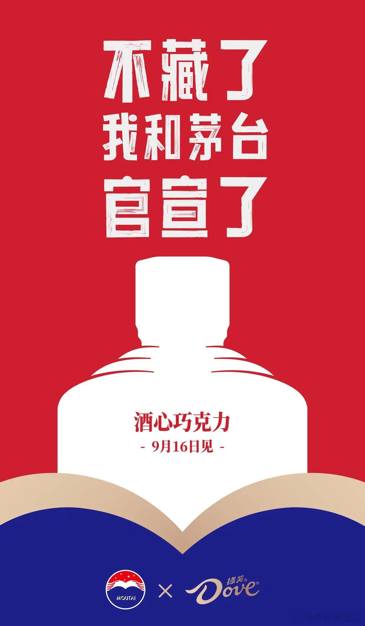 原来卖酒，现在卖牌坊#不藏了茅台德芙官宣了# ​​​