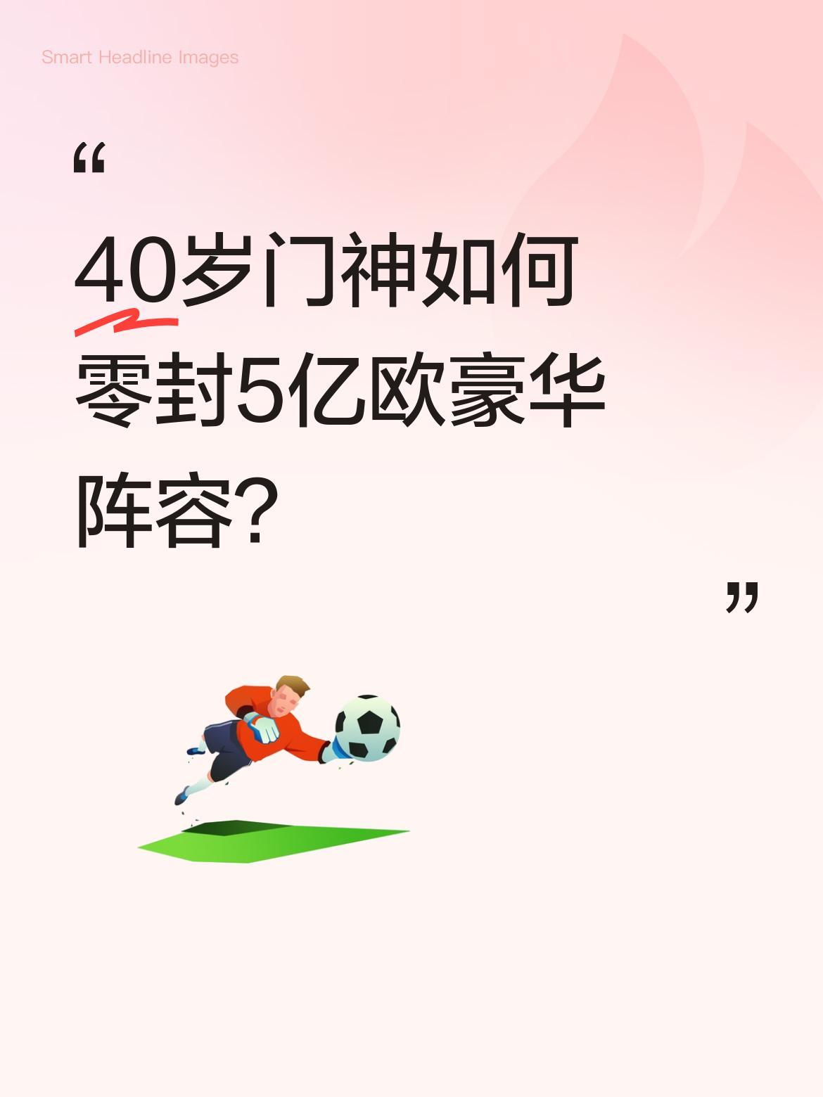 40岁门神如何零封5亿欧豪华阵容？
世界杯赛场出现暖心一幕：身价仅5万欧的佛得角