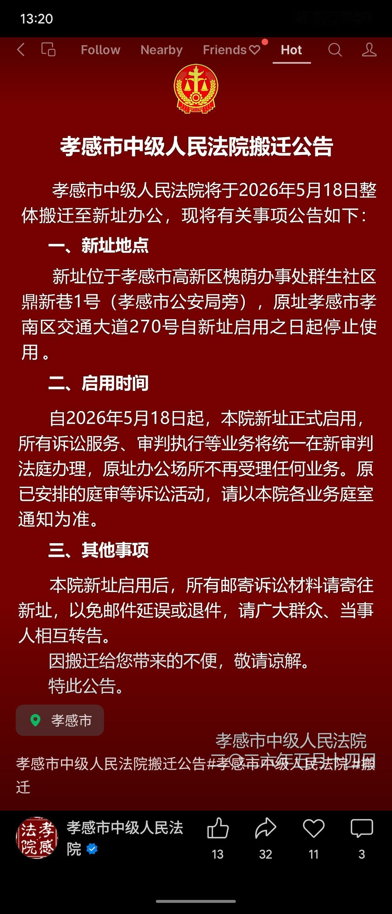孝感市中级人民法院将于2026年5月18日整体搬迁至新址：孝感市高新区槐荫办事处