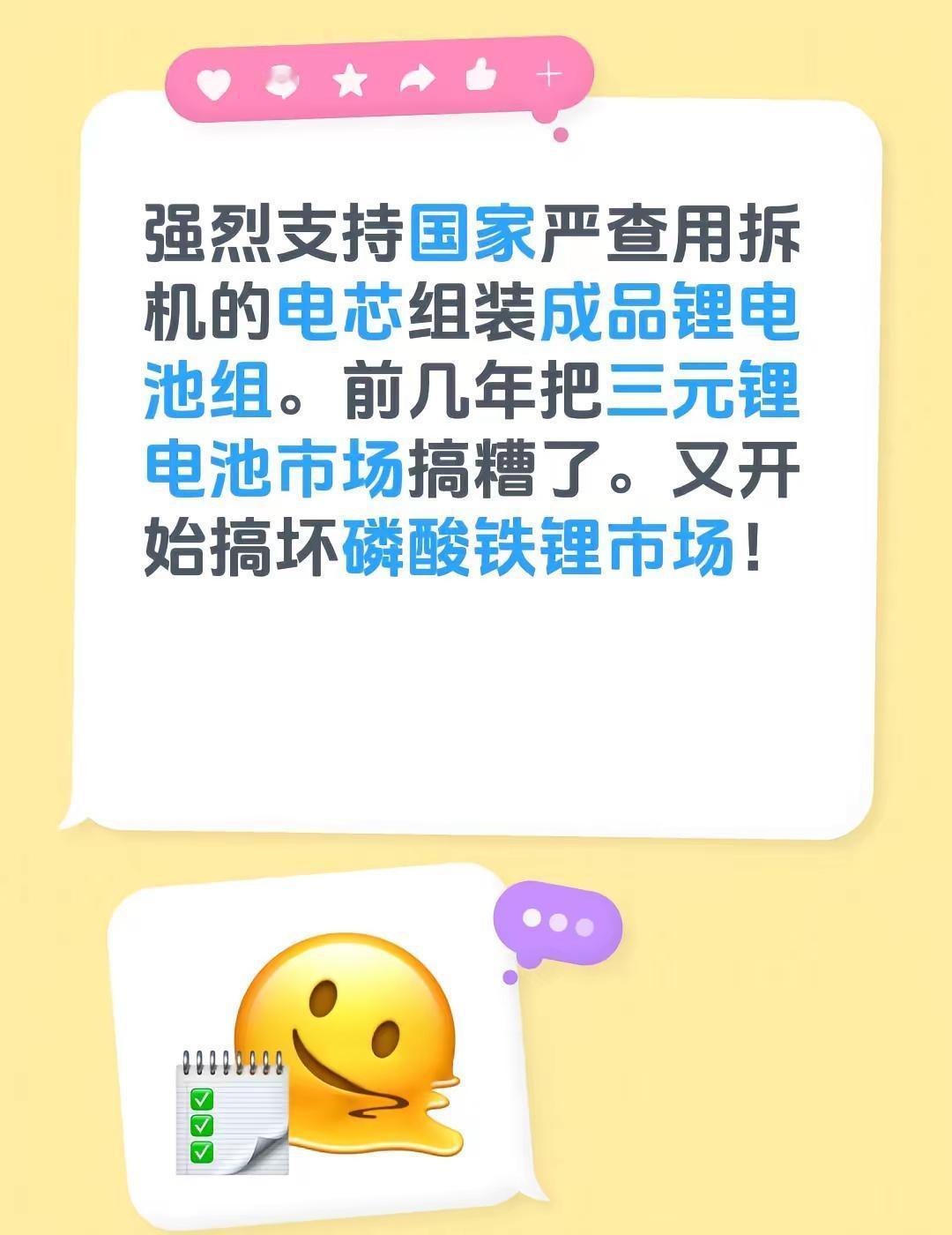 强烈支持国家严查用拆机的电芯组装成品锂电池组。前几年把三元锂电池市场搞糟了。又开