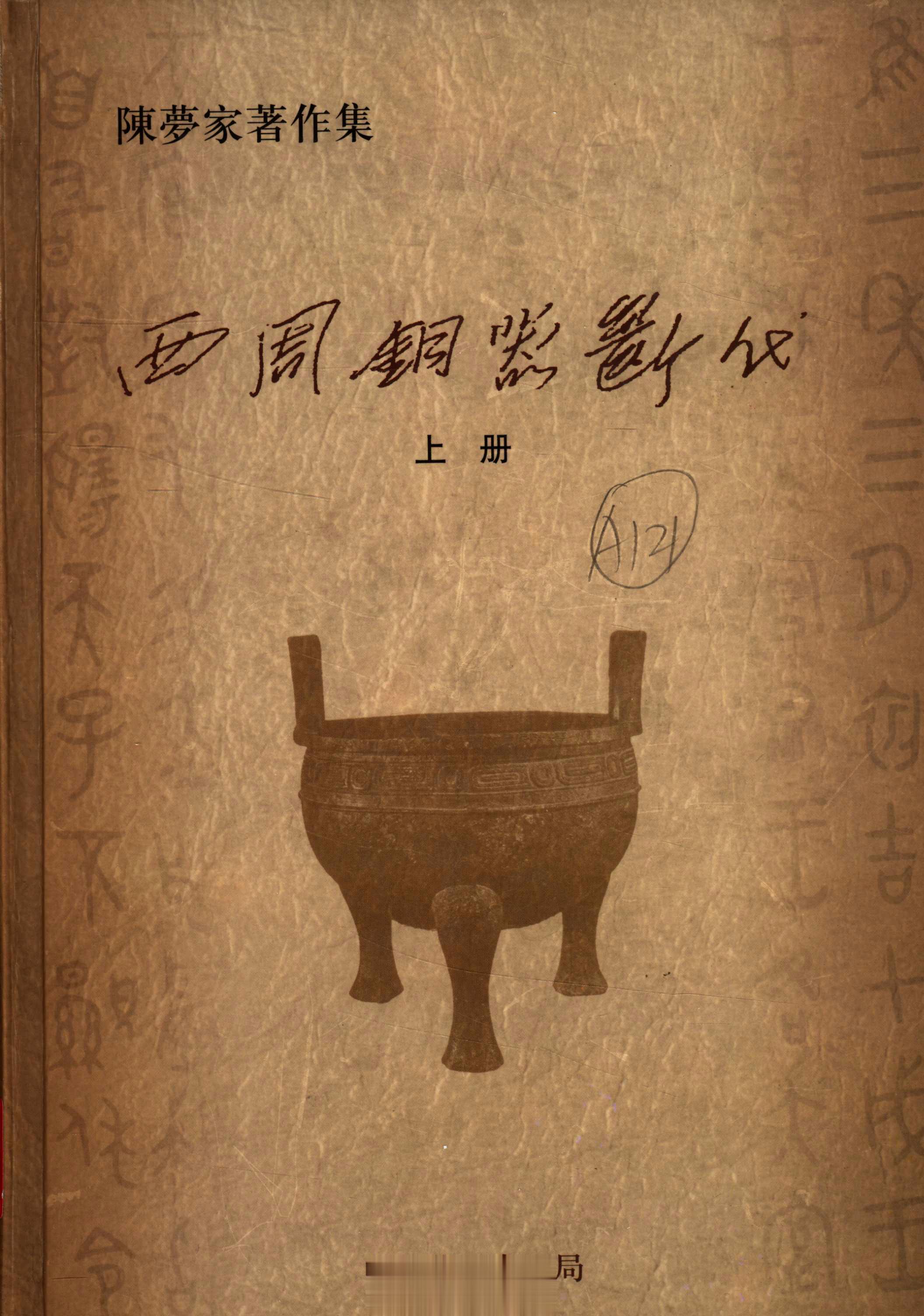#电子书分享# 西周铜器断代 上下册 作 者 ：陈梦家著 出版发行 :  北京：