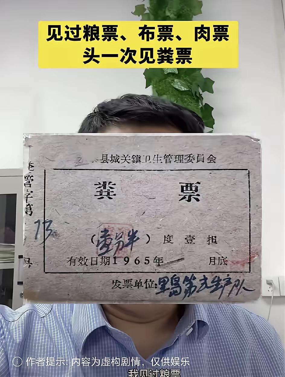 没有在农村待过，不了解情况。当年真的有粪票吗？干什么用的？米票、面票、油票，这些