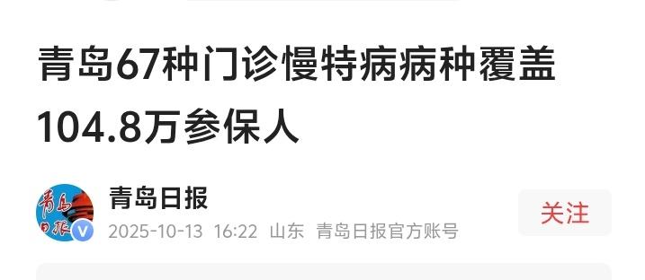 青岛医保大变革！67种门诊慢特病覆盖104.8万人，8万患者迎来“双定点”就医新