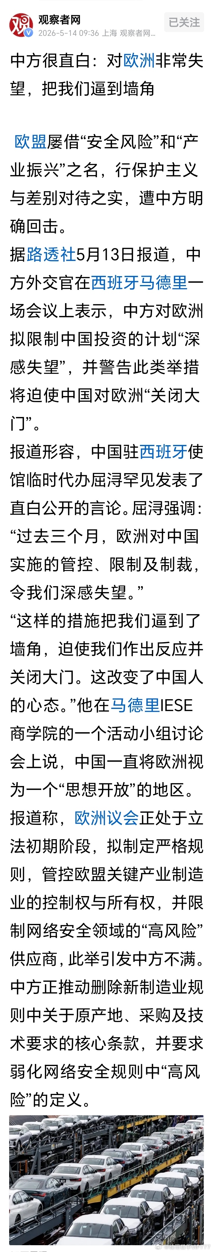 【中方很直白：对欧洲非常失望，把我们逼到墙角，并警告此类举措将迫使中国对欧洲“关