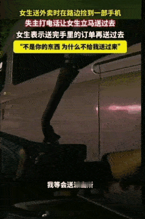 8月5日，江苏一名送外卖的女生路边捡到手机，失主来电要求立刻归还，女生提出送完手