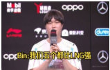 #Bin谈打LNG没压力##Bin说他们比LNG强# 狂！赛后采访Bin直言：打
