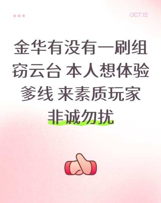 金华剧本杀搭子
金华有没有一刷组窃云台 本人想体验爹线 来素质玩家 非诚勿扰剧本