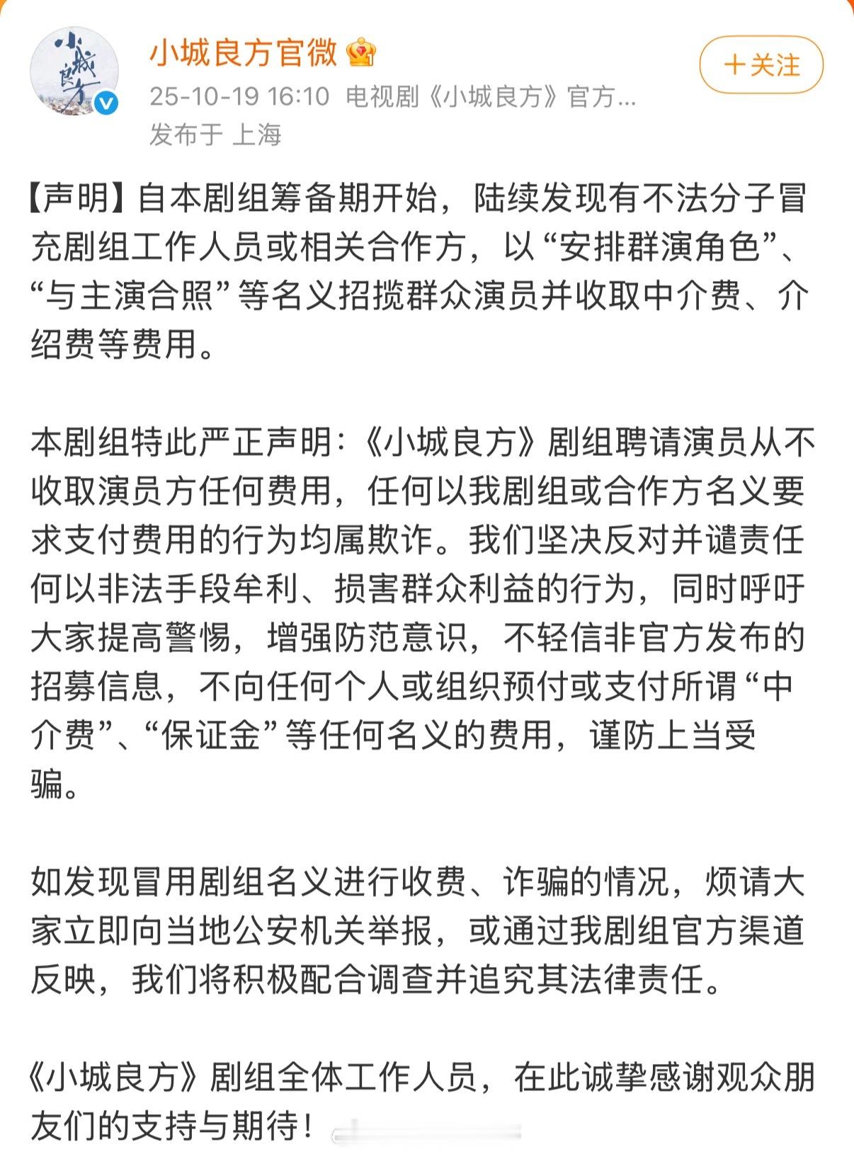 肖战主演的小城良方刚开机剧组就发声明呼吁大家不要被骗，这是怎么了[傻眼] ​​​