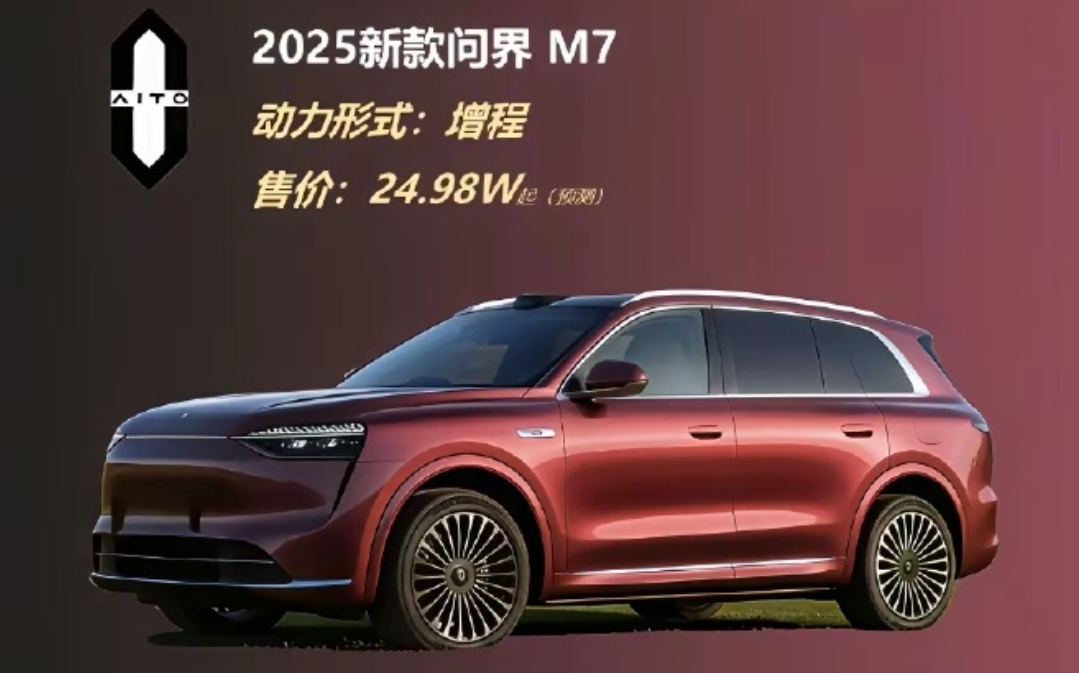 新款问界M7的造型曝光整车的颜值造型还是很不错的价格的话也才25万元起步[酷][