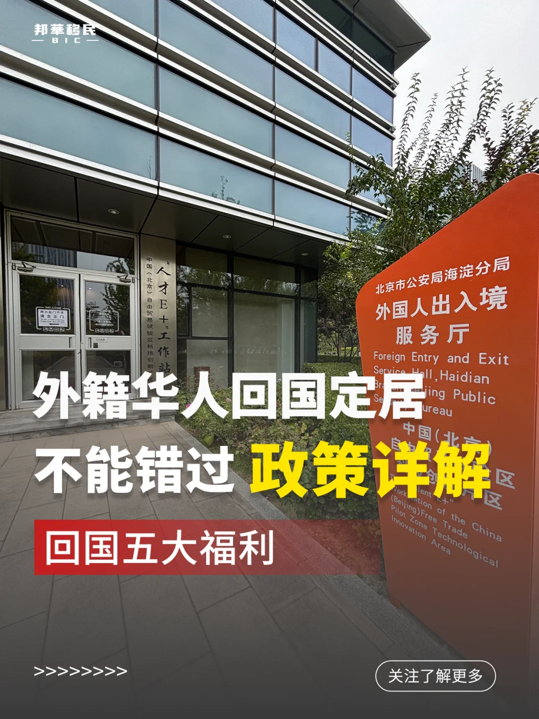 外籍华人回国定居 : 利好福利政策详解。