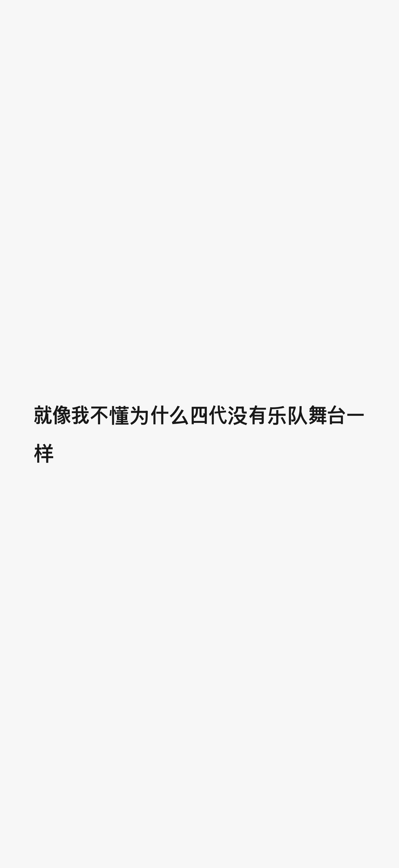 哎 好想看乐队 ​​​