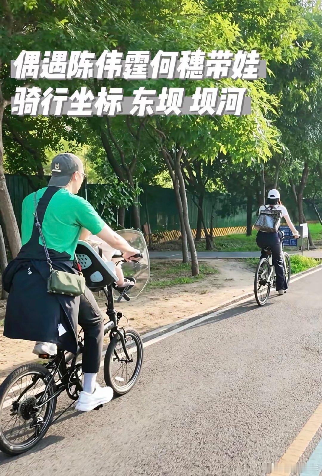 偶遇陈伟霆何穗一家三口骑车网友偶遇陈伟霆何穗带娃骑行偶遇陈伟霆何穗一家三口骑车，
