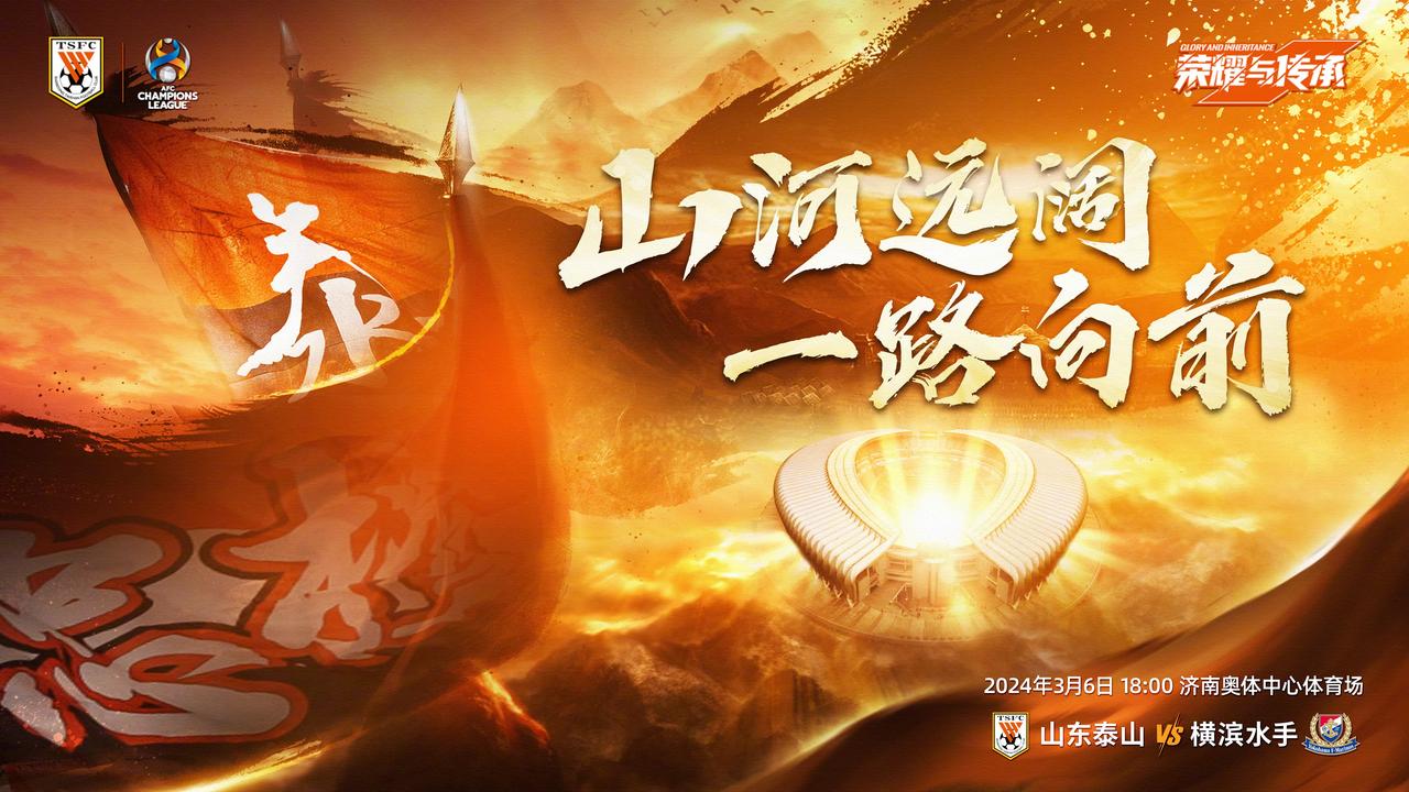 横滨主帅：比赛节奏会非常快，全力进攻，山东泰山官方发布亚冠8强赛比赛海报“山河远
