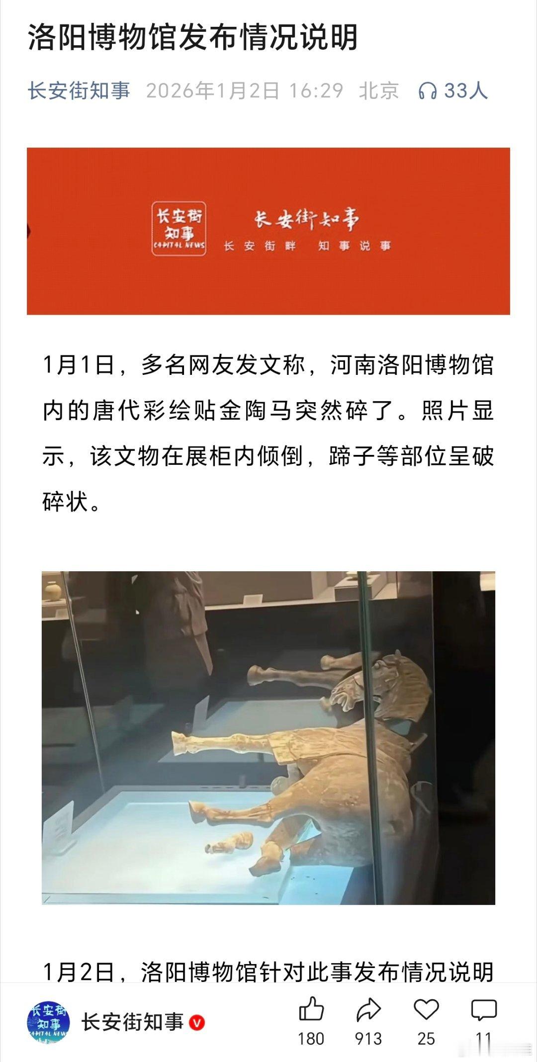 洛阳博物馆被曝一唐代陶马倒下断裂据长安街知事，1月2日，洛阳博物馆回应了网友“唐