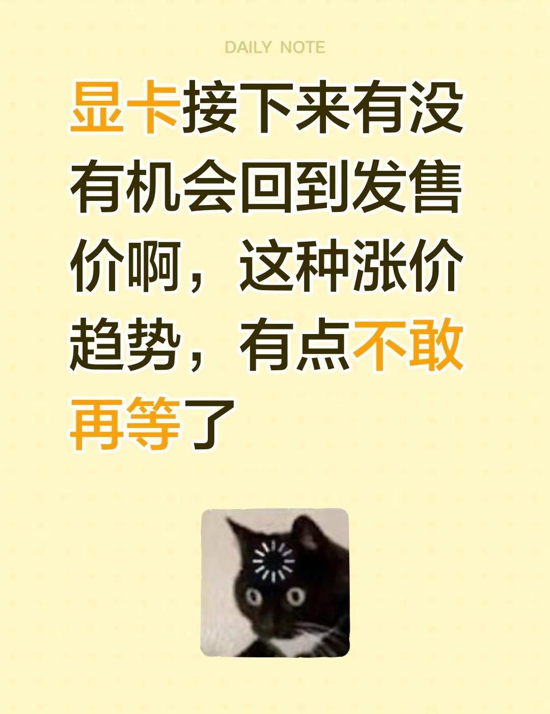 显卡还能回到原来的价格吗。显卡接下来有没有机会回到发售价啊，这种涨价趋势，有点不