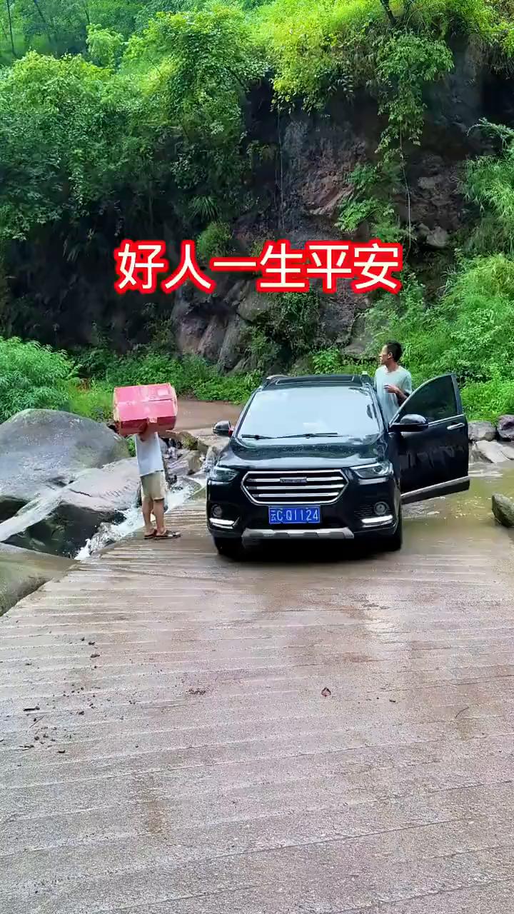 好人一生平安。