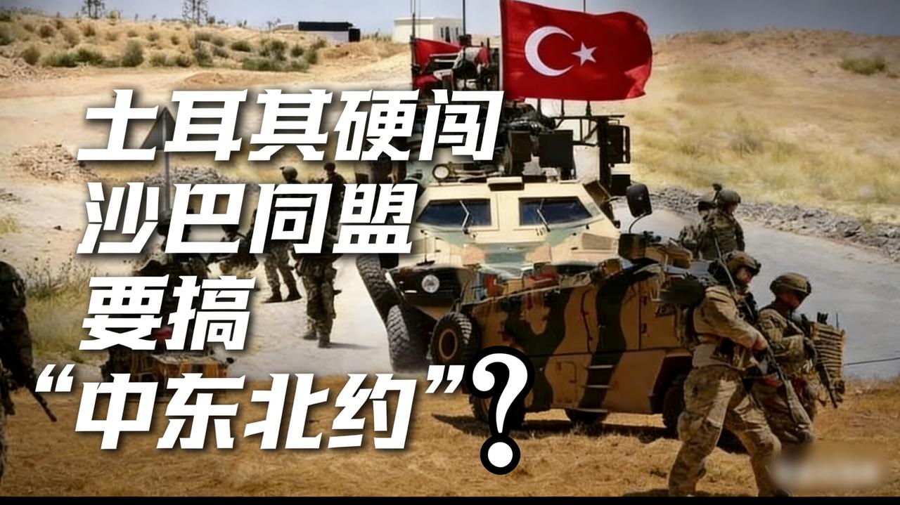 中东变天！土耳其硬闯沙巴生死同盟，要建“中东北约”？背后算盘太精明
 
家人们，