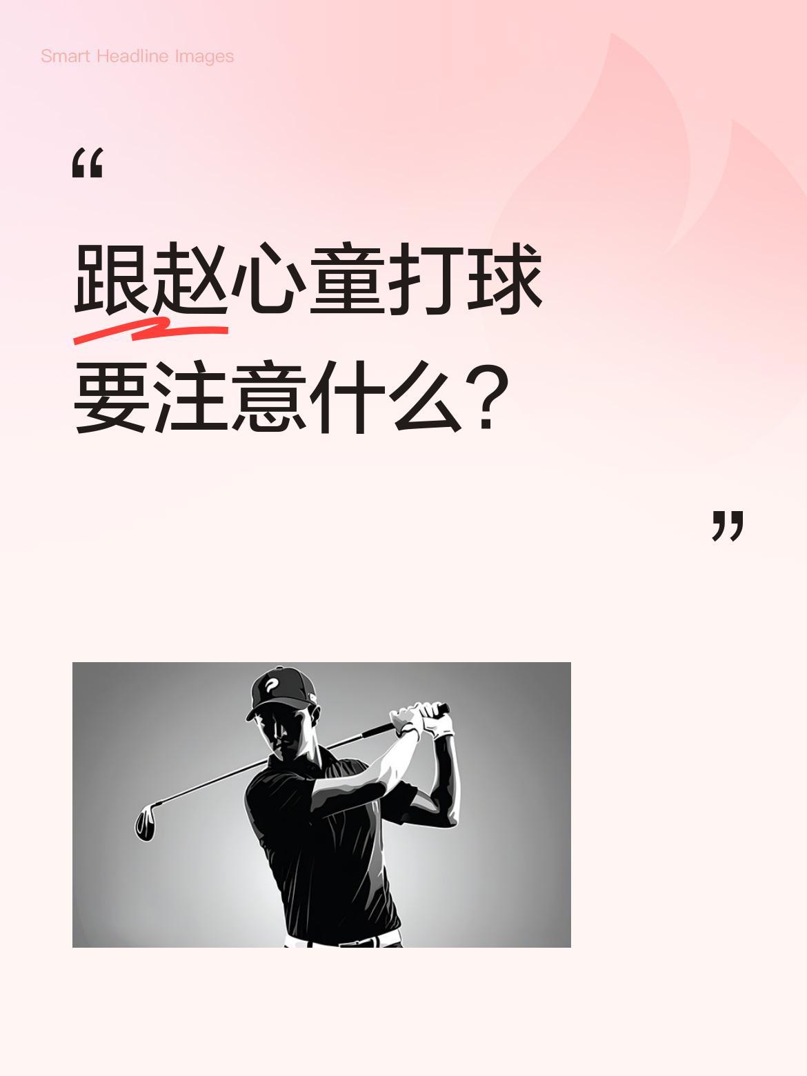 跟赵心童打球要注意什么？
最近有观众发现，和赵心童同场竞技确实需要点"心理素质"