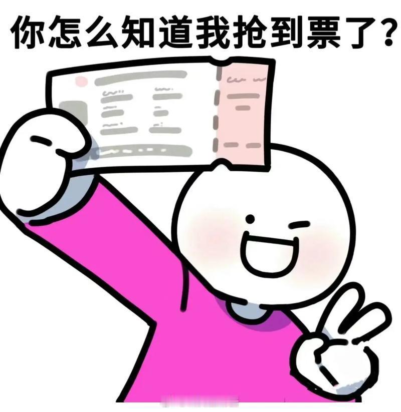 用过大麦抢票的来说说，在大麦想抢到票要具备什么条件？[doge] ​​​