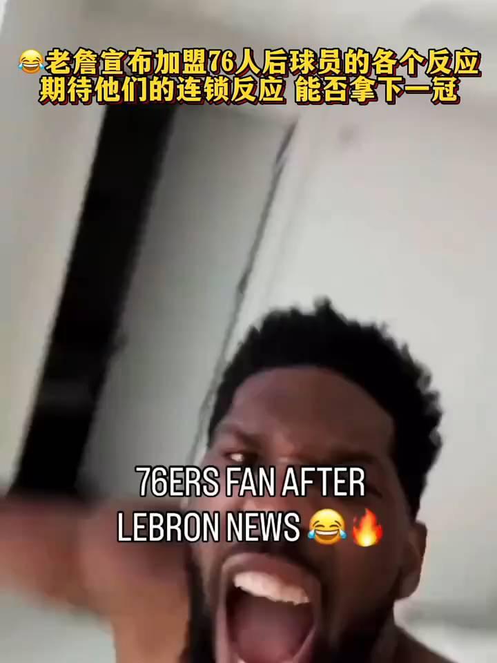 老詹宣布加盟76人后球员的各个反应，期待他们的连锁反应能否拿下一冠。
老詹宣布加