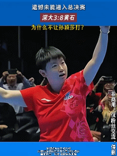 明知道这是一场关键比赛，为什么不让莎莎打？深圳大学3比8输掉比赛，遗憾未能进入总