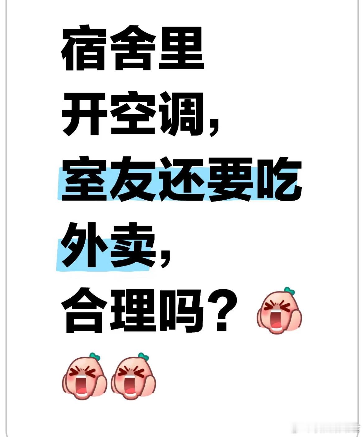 宿舍里开空调，室友还要吃外卖，合理吗？ ​​​