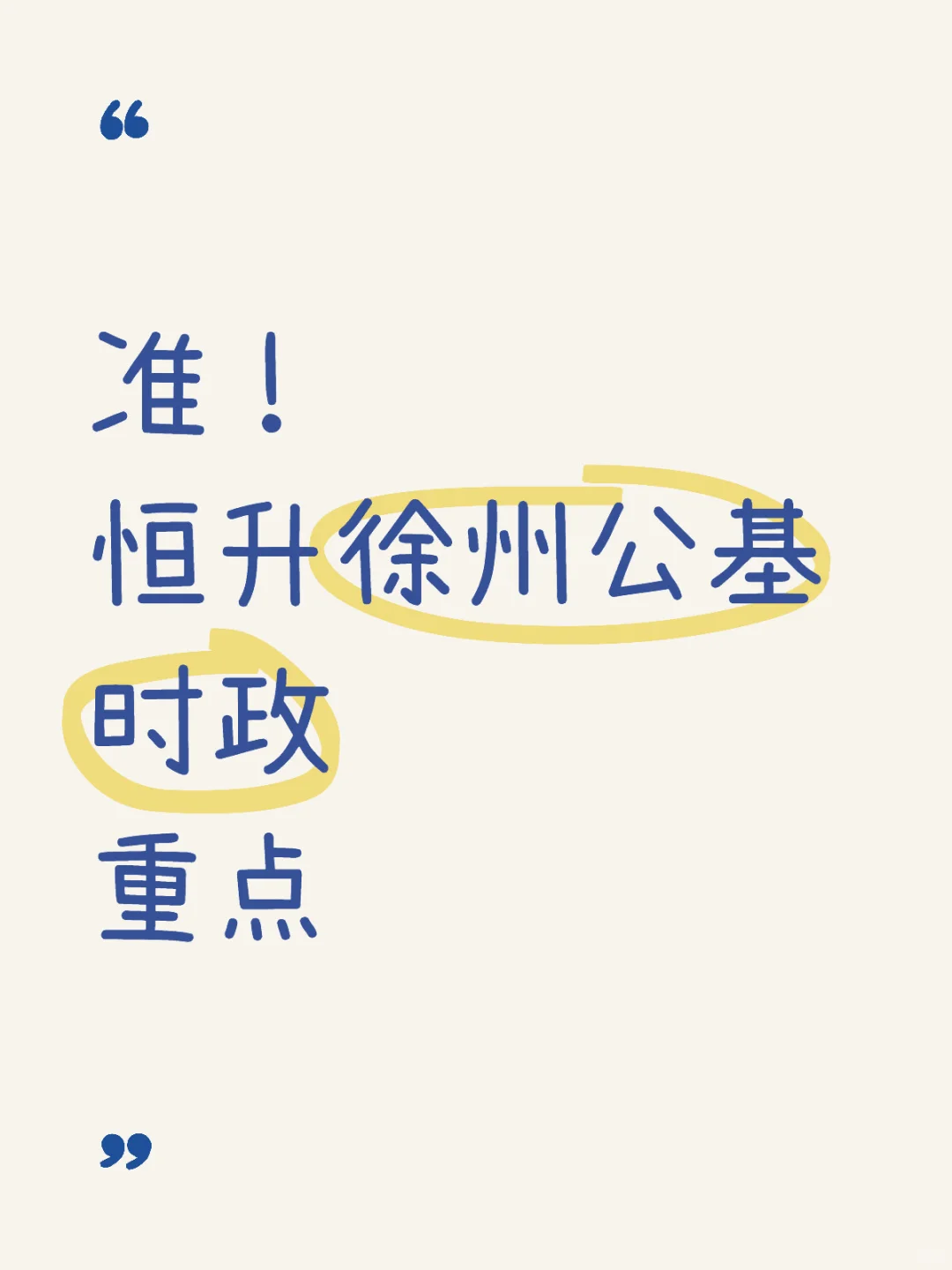 2024徐州教师编制公基时政