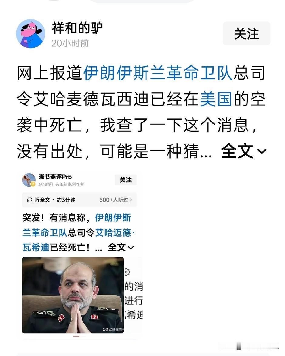 再次传言伊斯兰革命卫队总司令瓦希迪被炸身亡，应该是个假消息
第一，虽然瓦希迪在哈