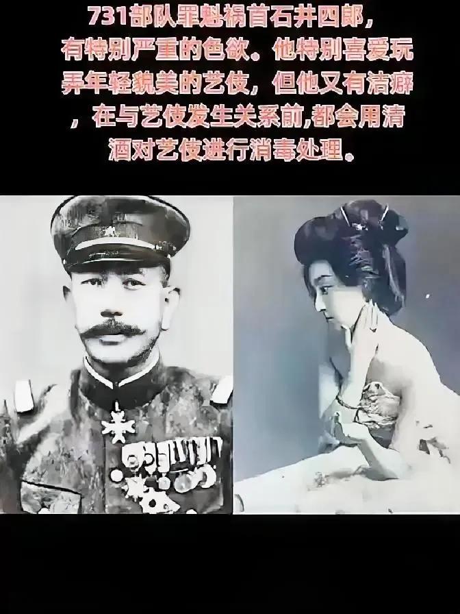石井四郎是731部队的创办者。他特别好色，喜欢年轻漂亮的艺伎。和艺伎上床前，他先