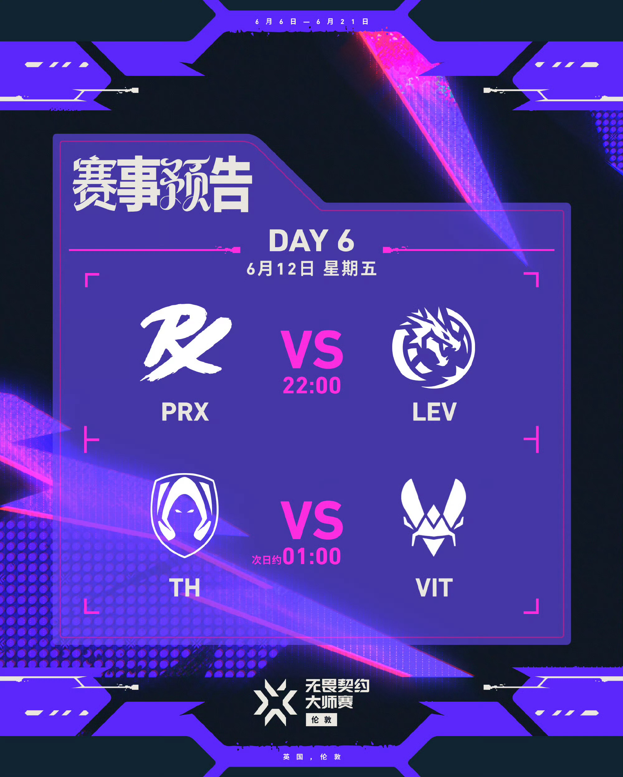 无畏契约伦敦大师赛丨第六日 淘汰赛6月12日 北京时间 22:00开赛第一场 P