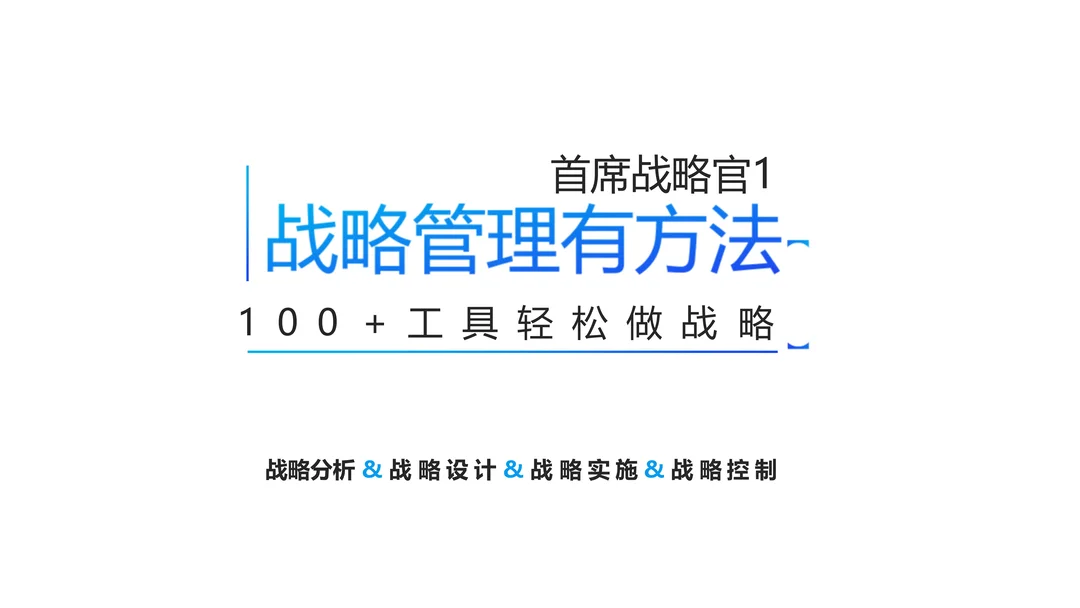为什么 80% 的企业战略死在执行？