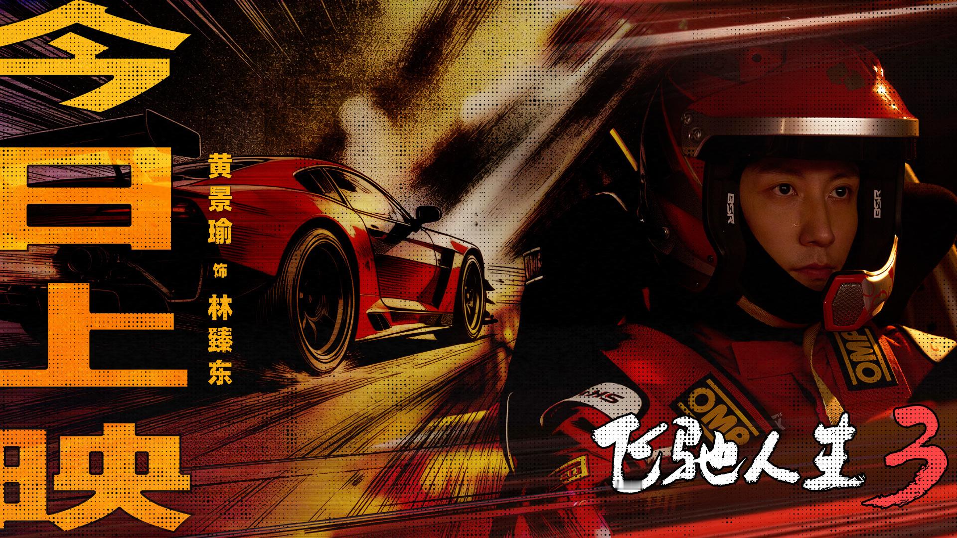 电影飞驰人生3今日上映赛道王者林臻东，永不服输，这一次不仅自己要赢，更要让团队赢