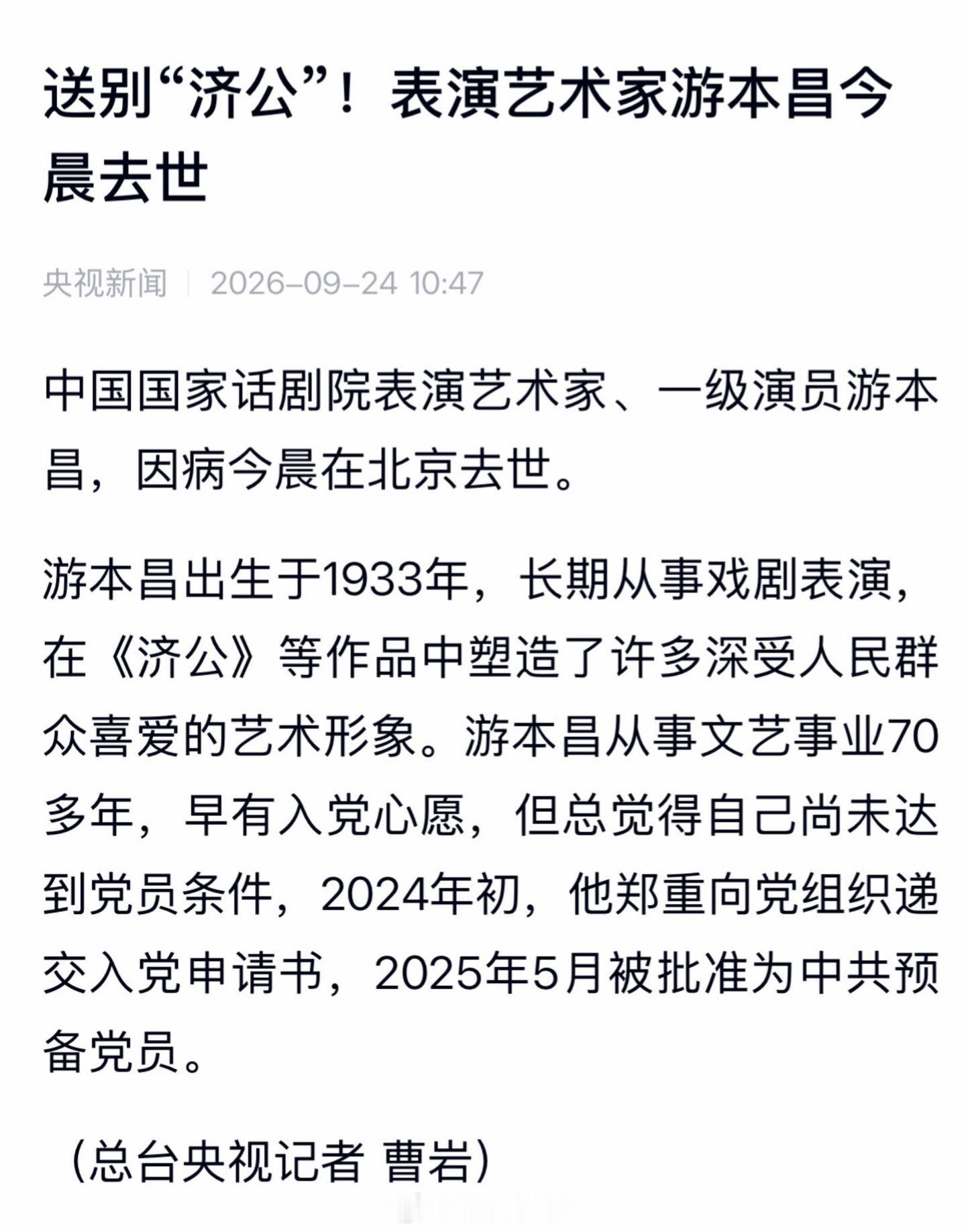 游本昌去世在好多年前了，那个时候我还是个半大小孩，无意间看到游本昌济公落泪的那个