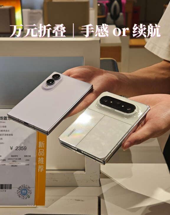 一万多买折叠屏，你更看重手感还是续航？
去店里把这两台高端折叠屏都深度上手体验了