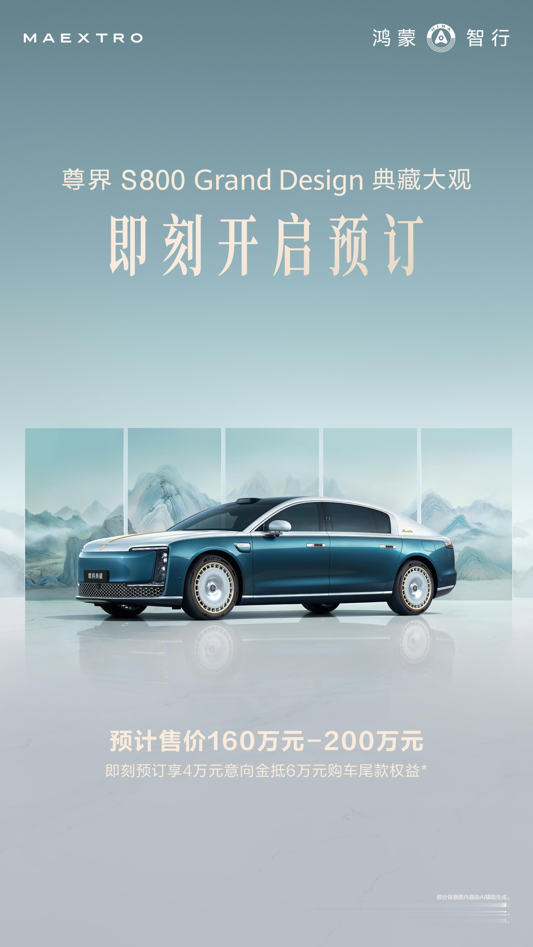 尊界典藏预计售价160万元起 尊界S800 Grand Design典藏大观，预