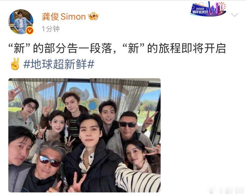 龚俊发了地球超新鲜大合照龚俊新的旅程即将开启新鲜出炉的全员大合照来了，龚俊和伙伴