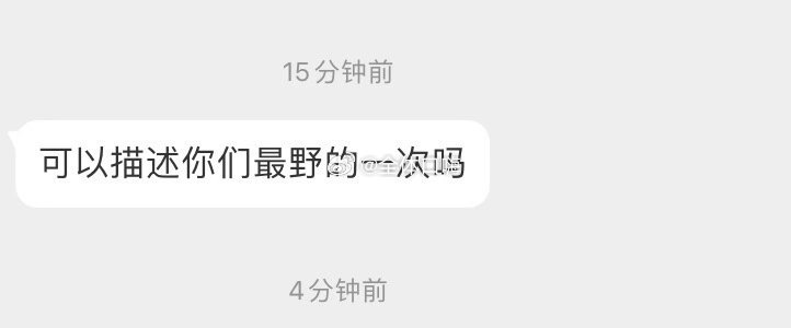 可以描述一下你最野一次吗 