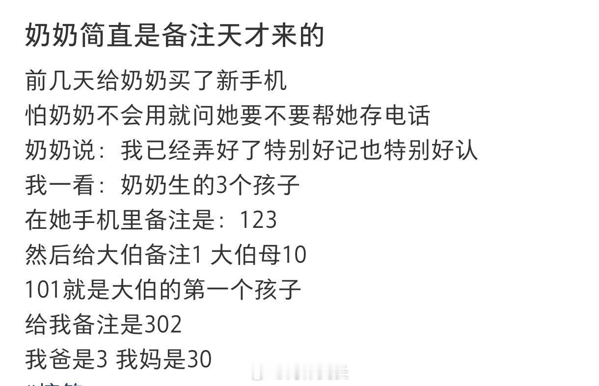 奶奶简直是备注天才来的 