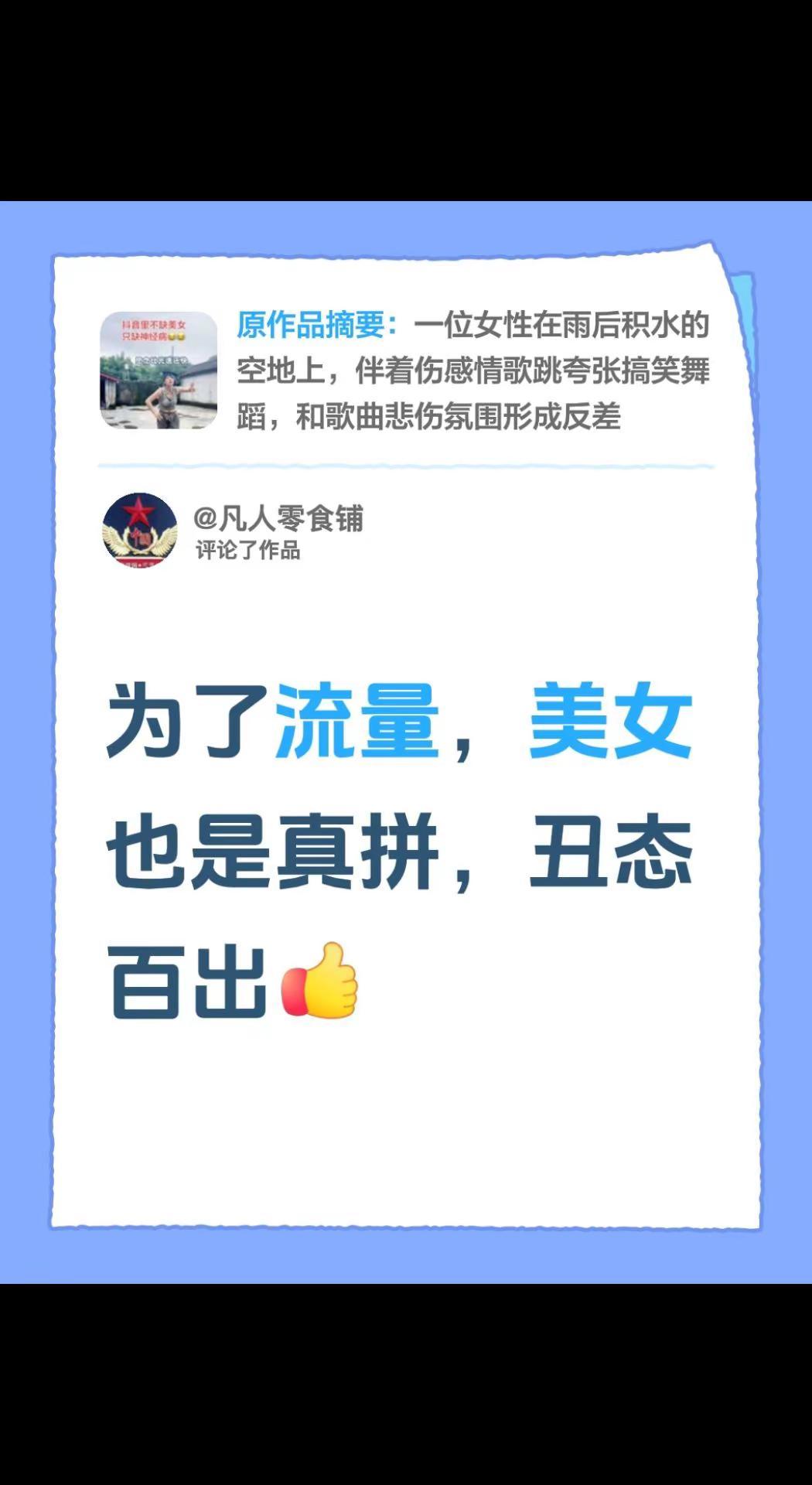 我评论了@逗姐 的作品：为了流量，美女也是真拼，丑态百出流量 @上热门🔥🔥?