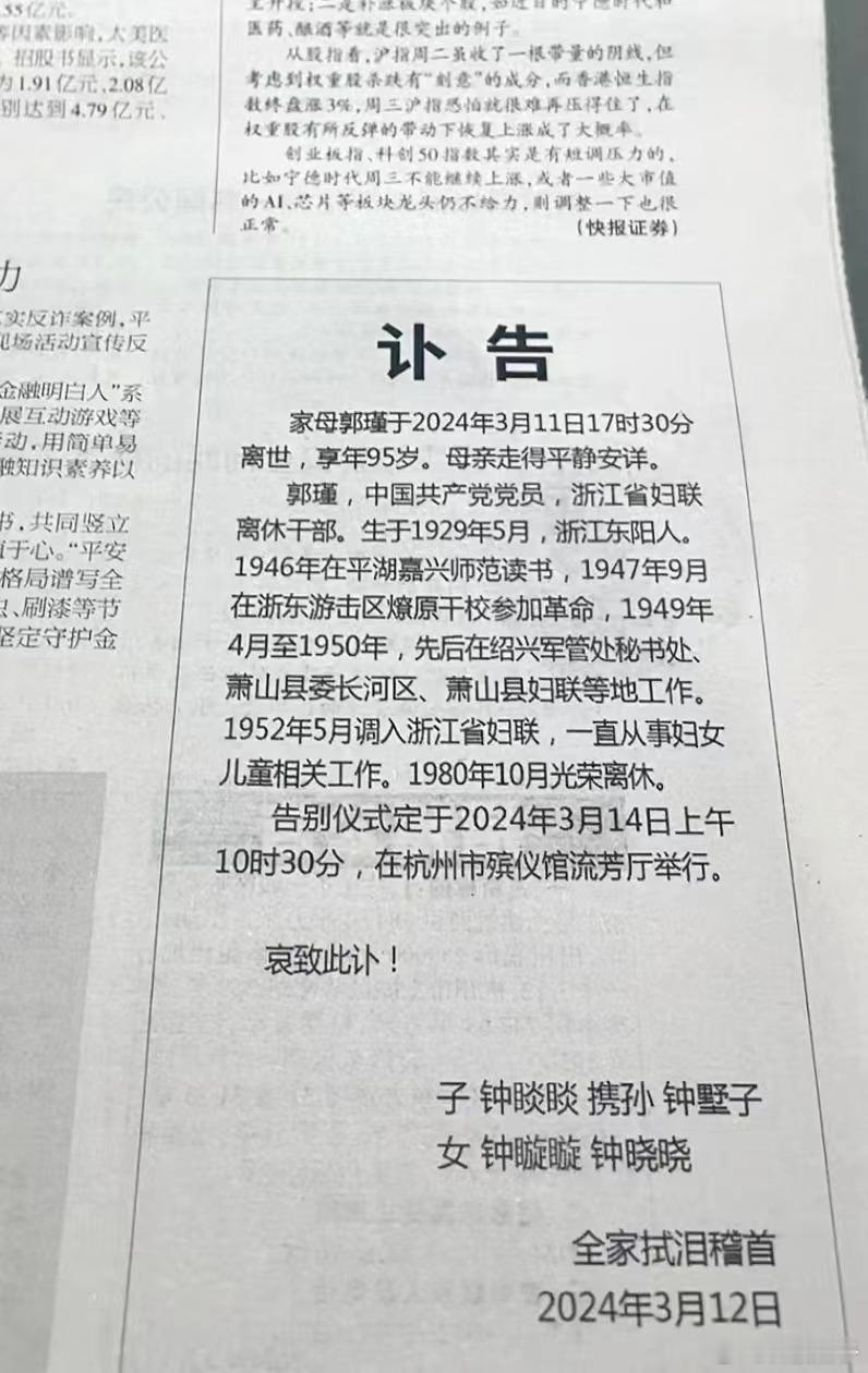 3月11日钟睒睒之母郭瑾离世，享年95岁，讣告刊登钱江晚报第5版。 ​​​