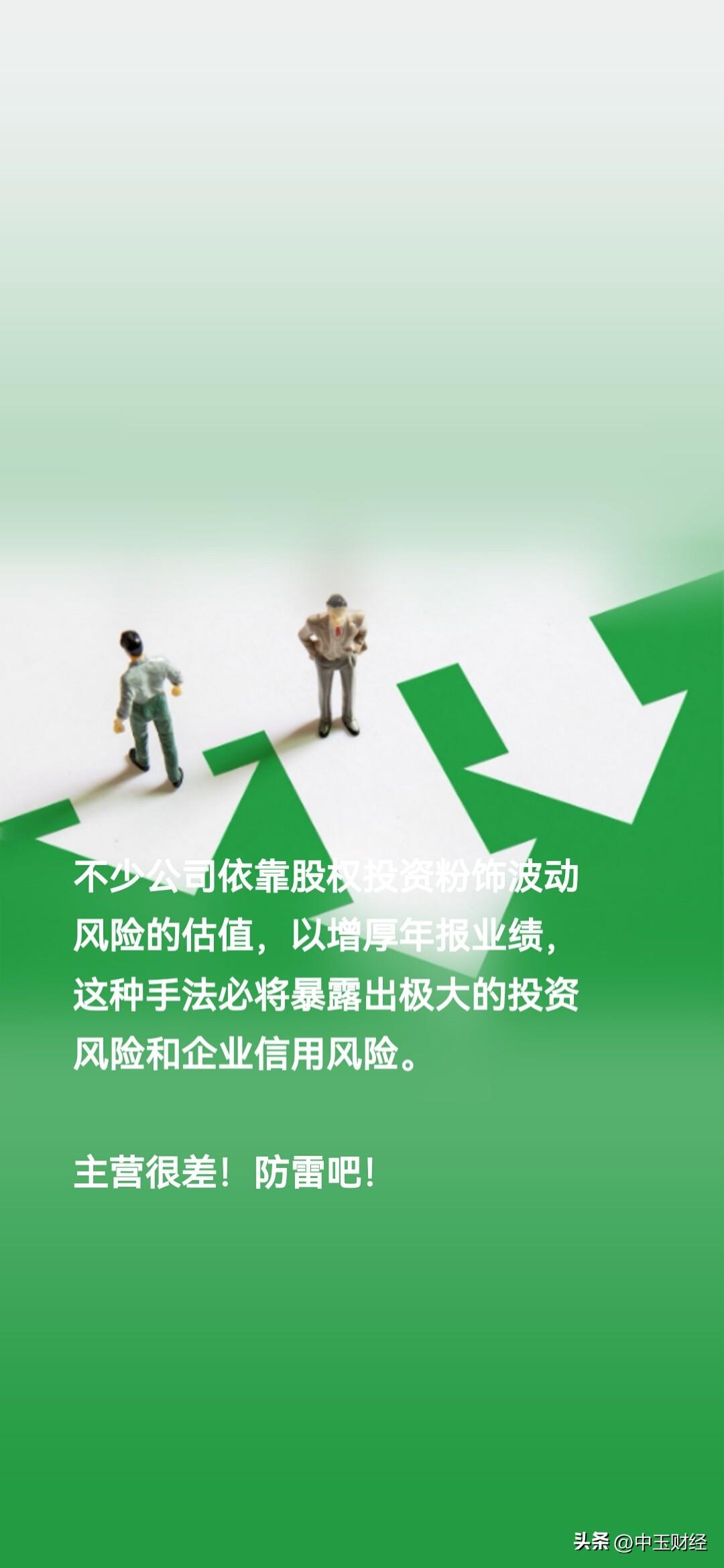 【A股】不少公司依靠股权投资粉饰波动风险的估值，以增厚年报业绩，这种手法必将暴露