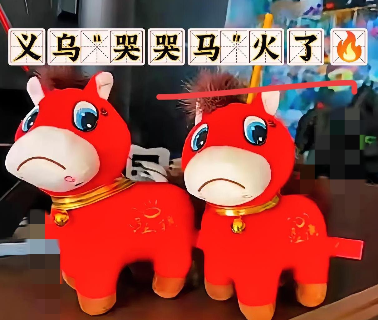 义乌的“哭哭马”火了🔥
近日，义乌生产的“哭哭马”火了。据了解，“哭哭马”其实