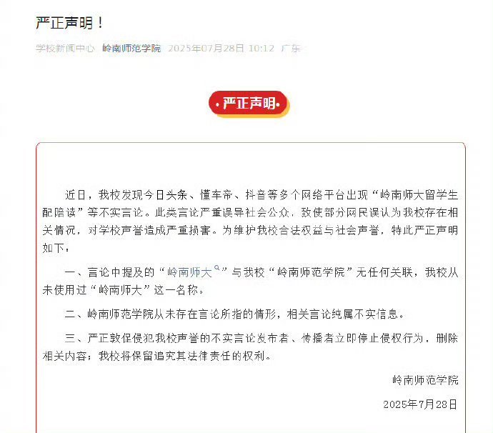 #岭南师范学院辟谣网传留学生配陪读# 7月28日，岭南师范学院发布严正声明：近日